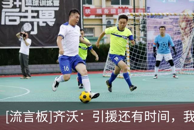 [流言板]齐沃：引援还有时间，我愿意培养年轻人&对迪乌夫的进步满意
